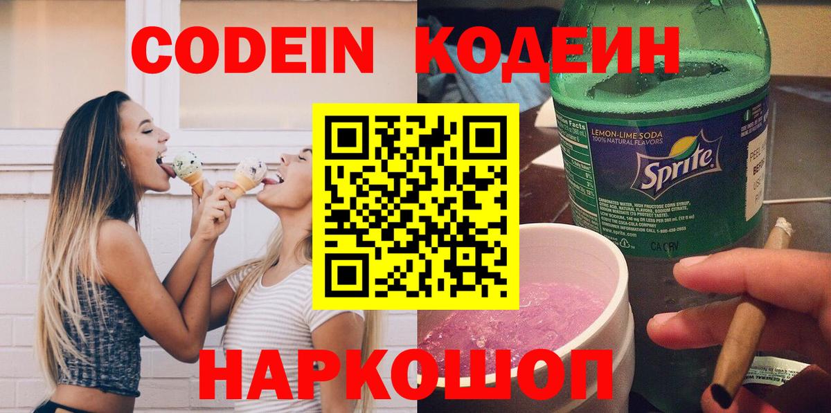 Заринск  Кодеиновый сироп Lean Purple Drank  Вход с VPN  Codein Purple Drank 